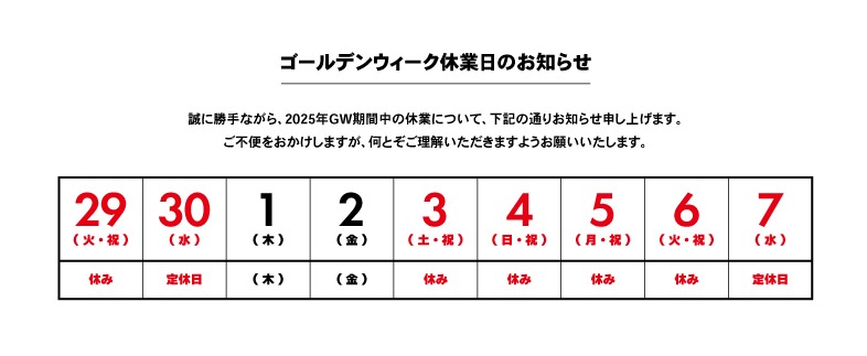 GW休業日のお知らせ