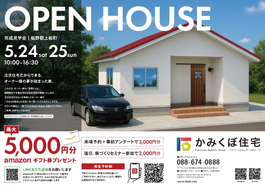 【板野郡上板町】完成見学会開催