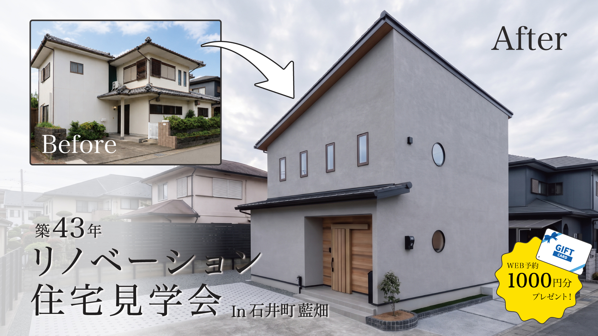 建て替えなくても、ここまで変わる。リノベーション住宅見学会