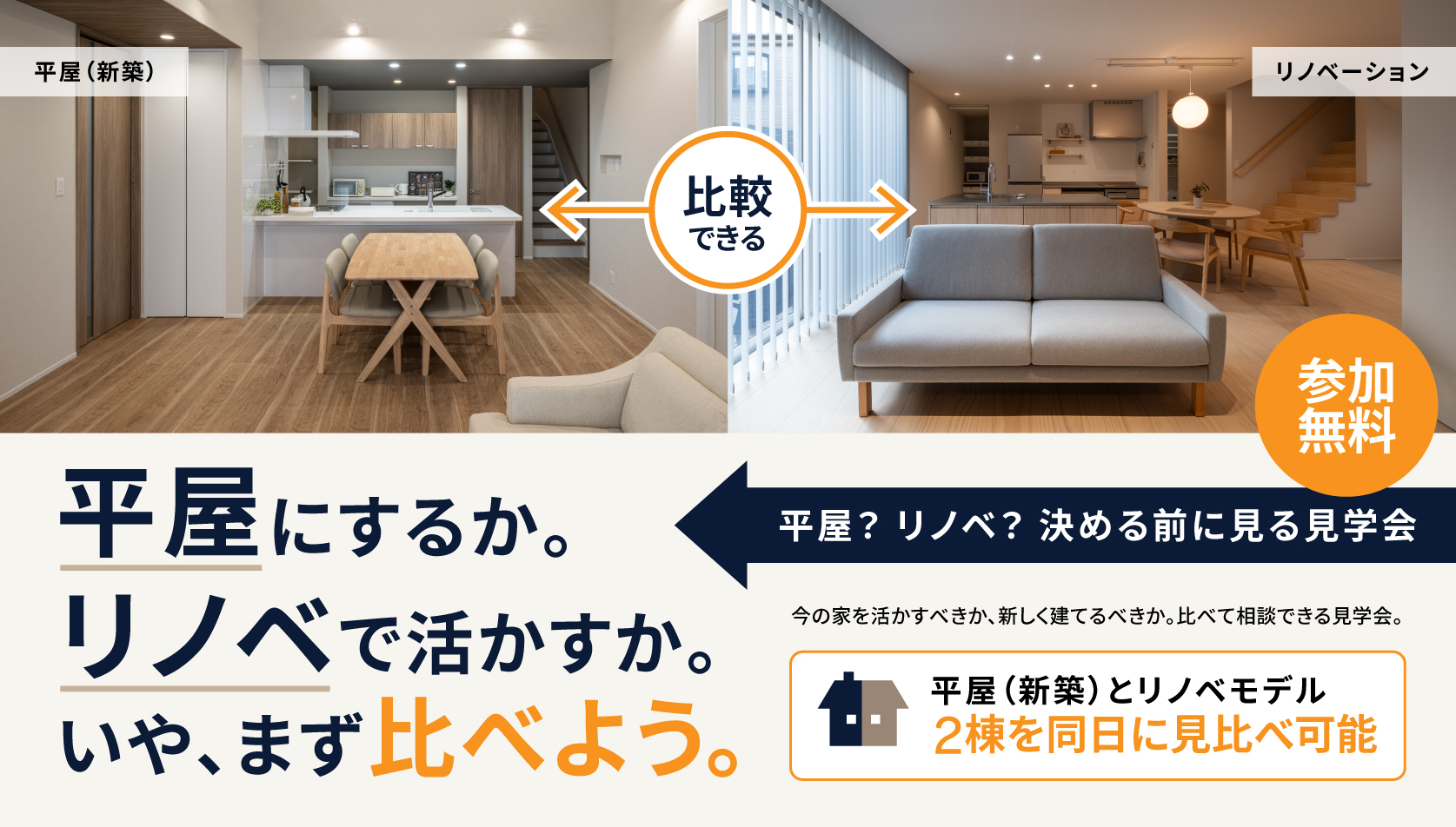 新築？リノベ？決める前に見る見学会